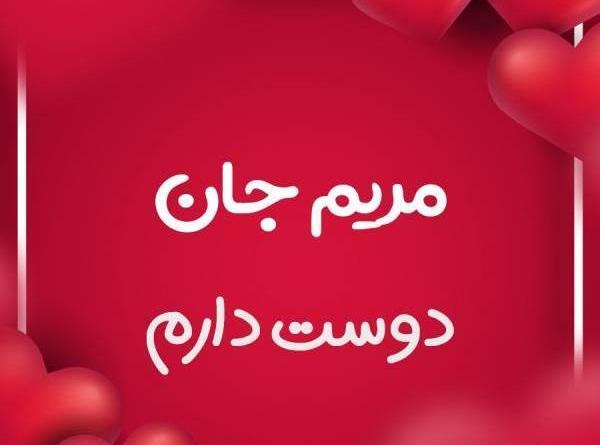 عکس نوشته مریم و مهدی