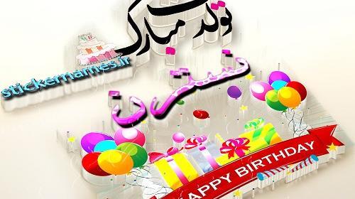 عکس نوشته زهرا جان پیشاپیش تولدت مبارک