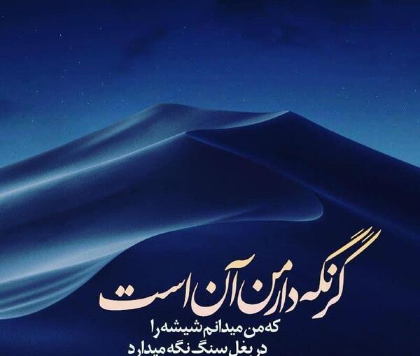 عکس نوشته خدا شیشه را دربغل سنگ نگه میدارد