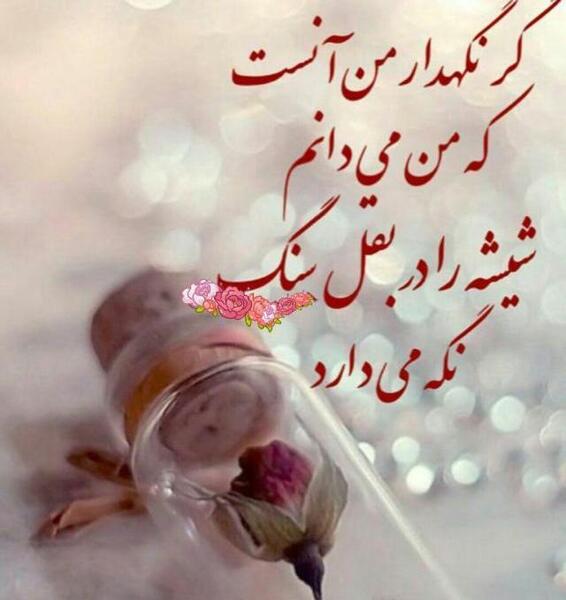عکس نوشته خدا شیشه را دربغل سنگ نگه میدارد