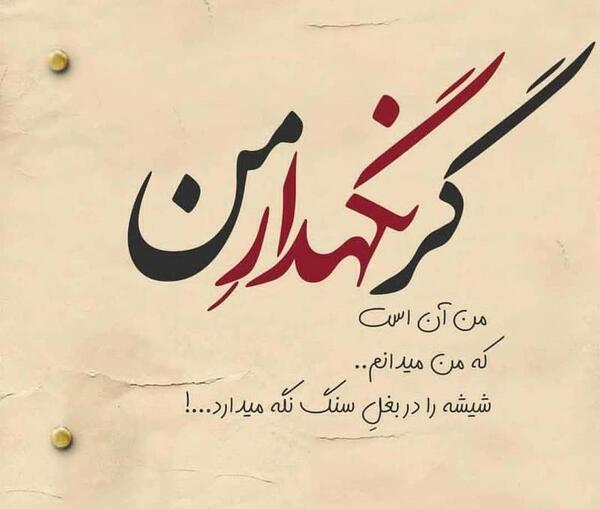 عکس نوشته خدا شیشه را دربغل سنگ نگه میدارد