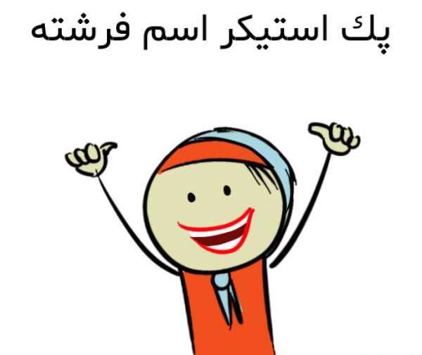 عکس استیکر فرشته