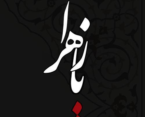 عکس وفات فاطمه