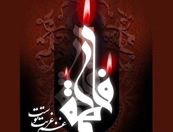 عکس وفات فاطمه