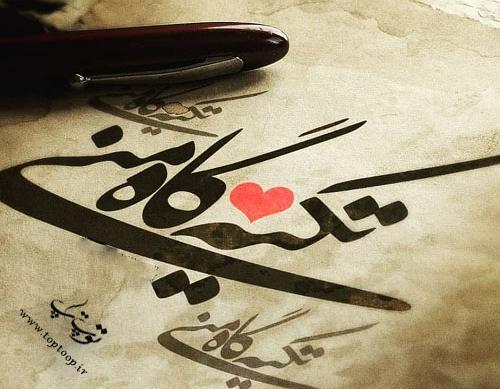 عکس نوشته پسرم تکیه گاهم
