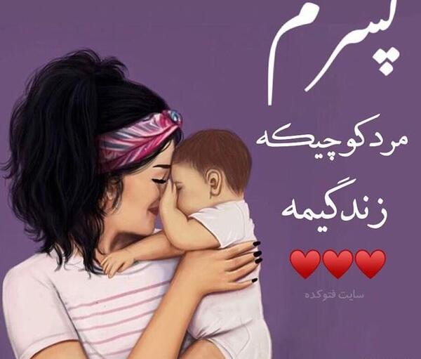 عکس نوشته پسرم تکیه گاهم