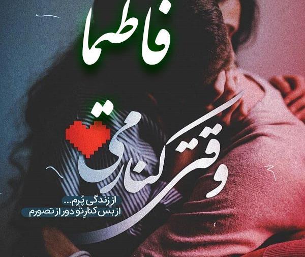 عکس نوشته اسمی فاطیما