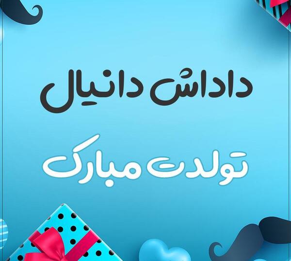 عکس پروفایل دانیال جان تولدت مبارک