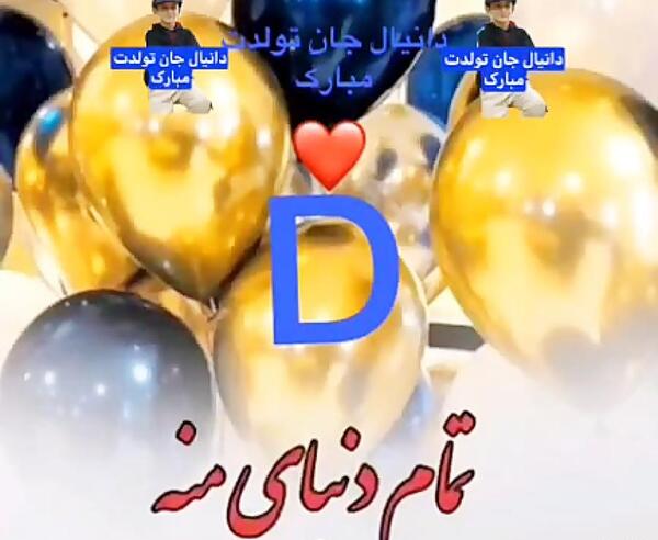 عکس پروفایل دانیال جان تولدت مبارک