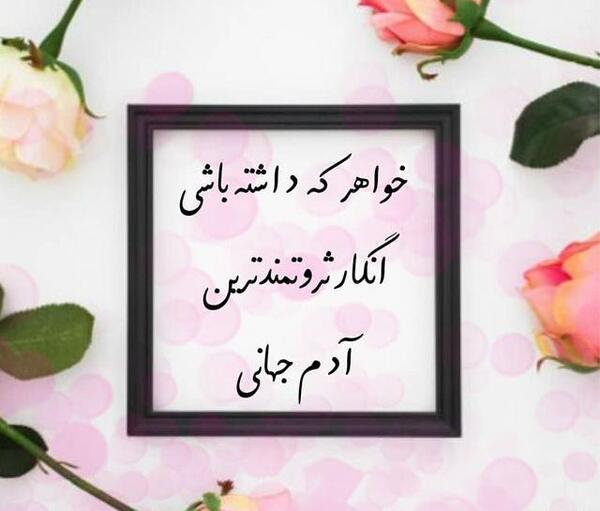 عکس نوشته خواهر ناتنی