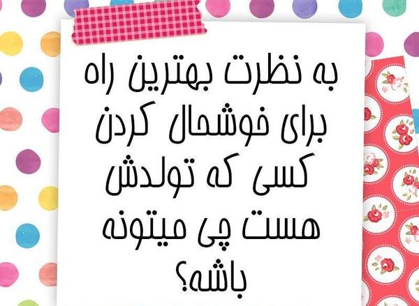 عکس ایده برای تولد رفیق مجازی