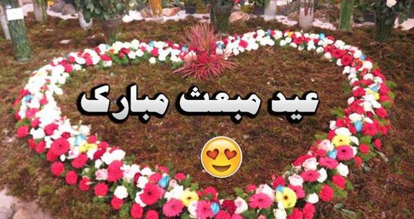 عکس نوشته عید مبعث مبارک