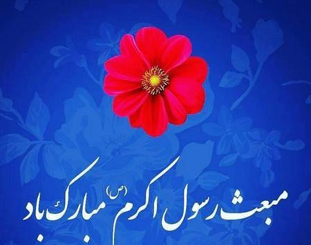 عکس نوشته عید مبعث مبارک