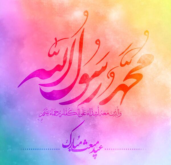 عکس نوشته عید مبعث مبارک