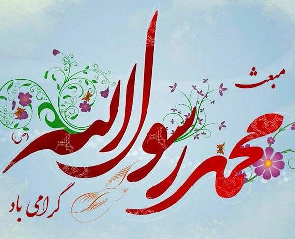 عکس نوشته عید مبعث مبارک