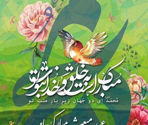 عکس نوشته عید مبعث مبارک