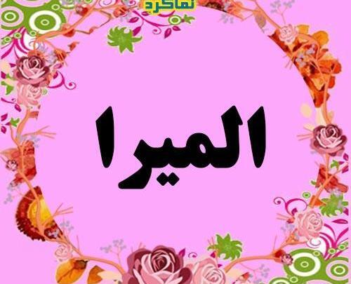 عکس نوشته به نام المیرا