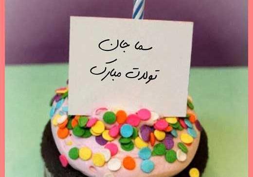 عکس نوشته ی اسما جان تولدت مبارک