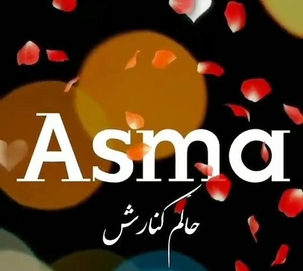 عکس نوشته ی اسما جان تولدت مبارک