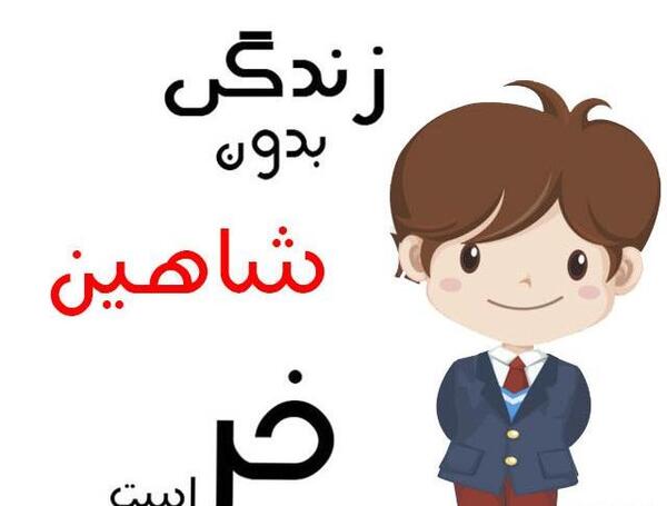 عکس نوشته برای شاهین