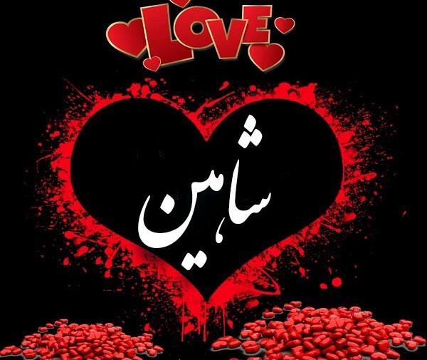 عکس نوشته برای شاهین
