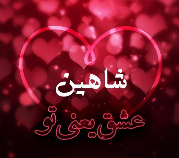 عکس نوشته برای شاهین