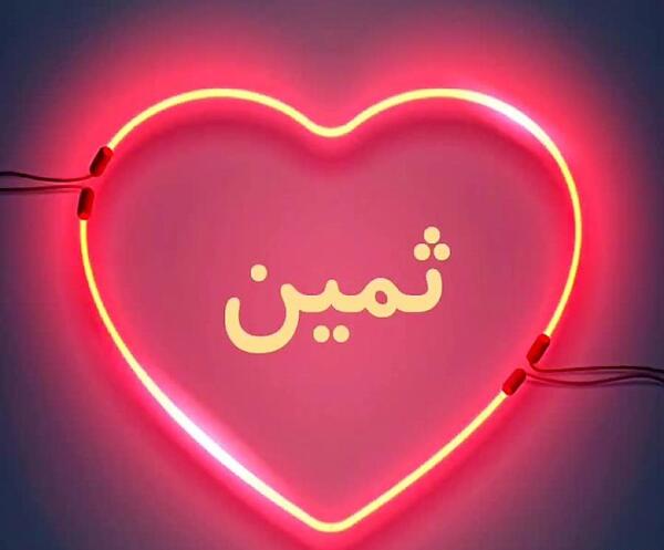 عکس نوشته ثمین جان تولدت مبارک