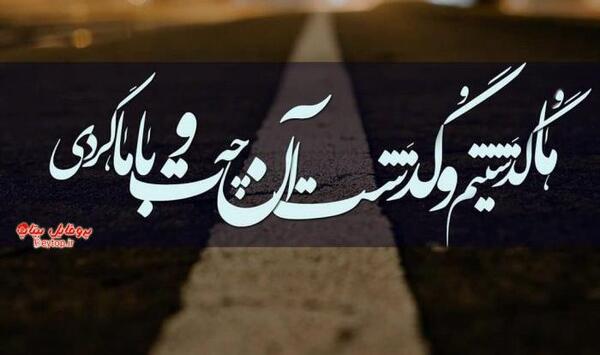 عکس نوشته عیب کسان منگرو احسان خویش