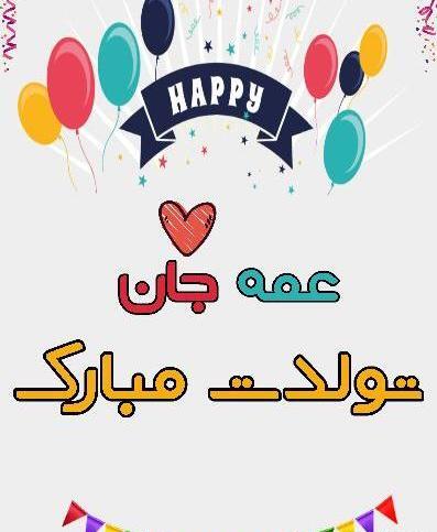 عکس تولدت مبارک عمه جون