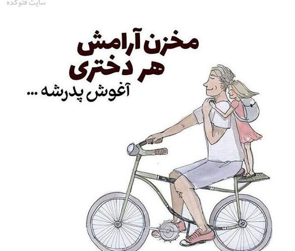 عکس نوشته پدر و دختر فانتزی