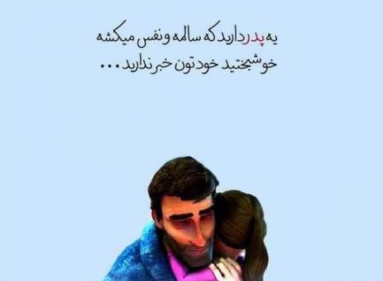عکس نوشته پدر و دختر فانتزی