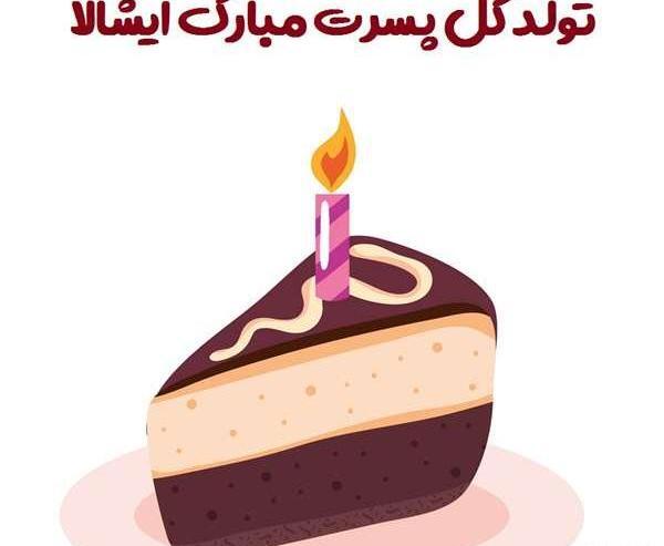 عکس نوشته تولد گل پسرت مبارک