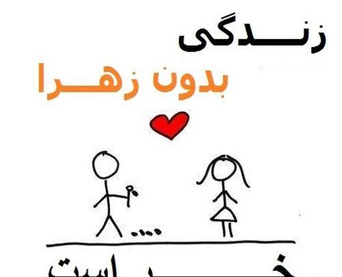 عکس نوشته نفسم زهرا
