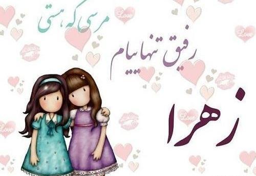 عکس نوشته نفسم زهرا