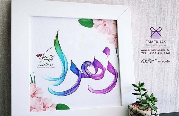 عکس نوشته نفسم زهرا
