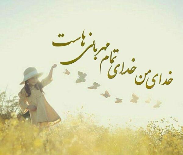 عکس خدای مهربان