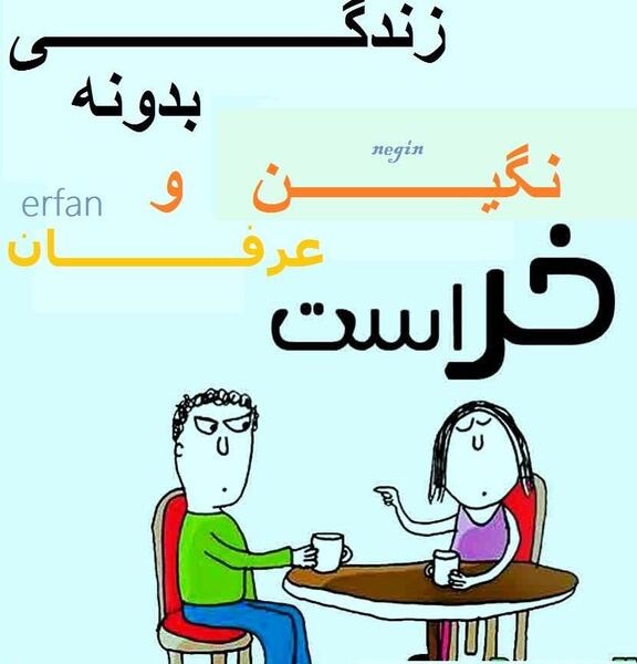 عکس نوشته نگین و عرفان
