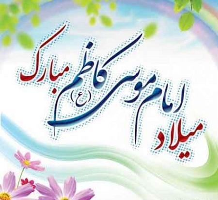 عکس نوشته ولادت موسی بن جعفر