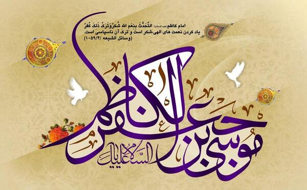 عکس نوشته ولادت موسی بن جعفر