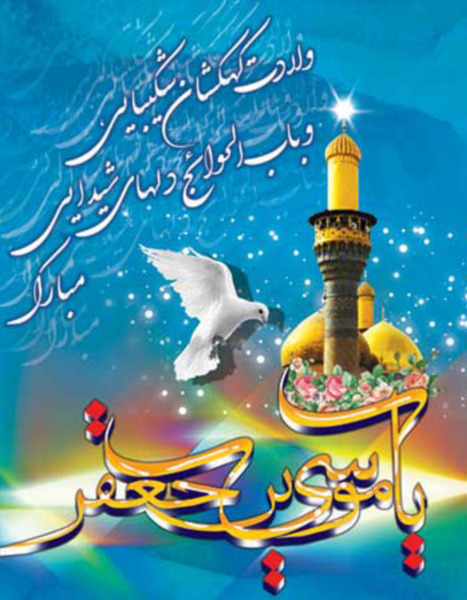 عکس نوشته ولادت موسی بن جعفر