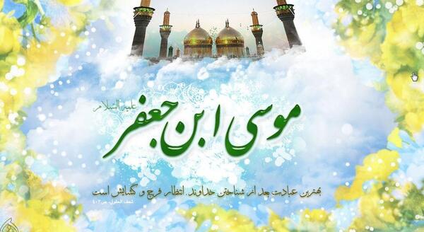 عکس نوشته ولادت موسی بن جعفر