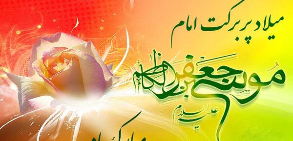 عکس نوشته ولادت موسی بن جعفر