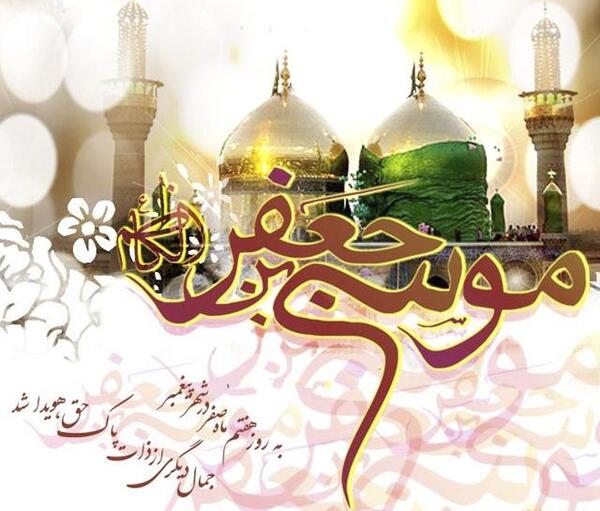 عکس نوشته ولادت موسی بن جعفر