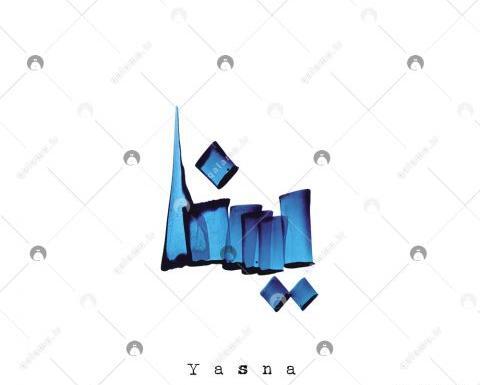 عکس نوشته زهرا یسنا