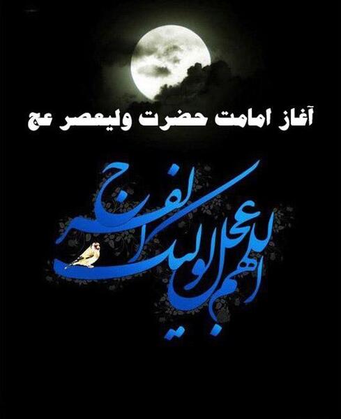 عکس استوری آغاز امامت صاحب الزمان