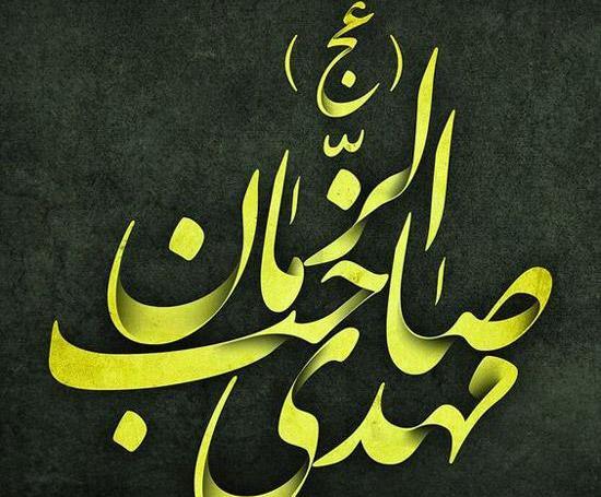 عکس استوری آغاز امامت صاحب الزمان