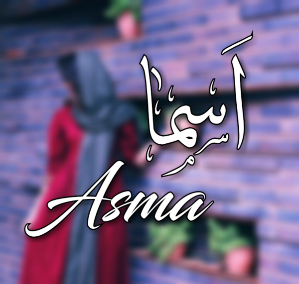 عکس نوشته اسما رفیق