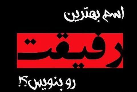 عکس نوشته اسما رفیق