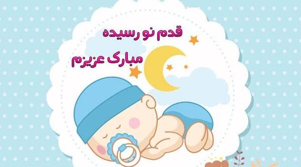 عکس پسرم قدمت مبارک