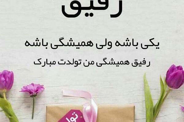 عکس ایده برای کادو تولد رفیق